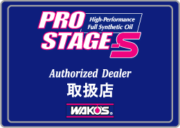 PROSTAGE-S 取扱店