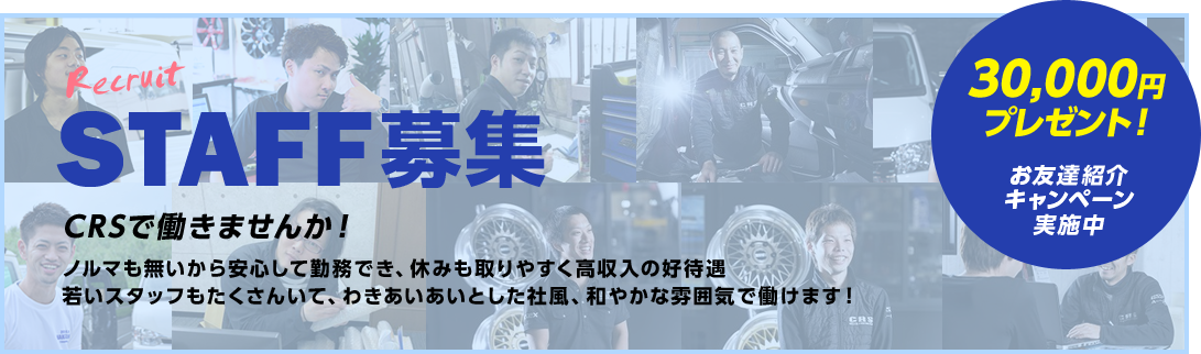 STAFF募集