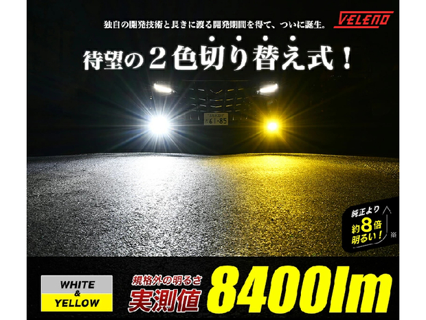 VELENO LED  最新2色切り替え式 新品未使用❗️早い者勝ち