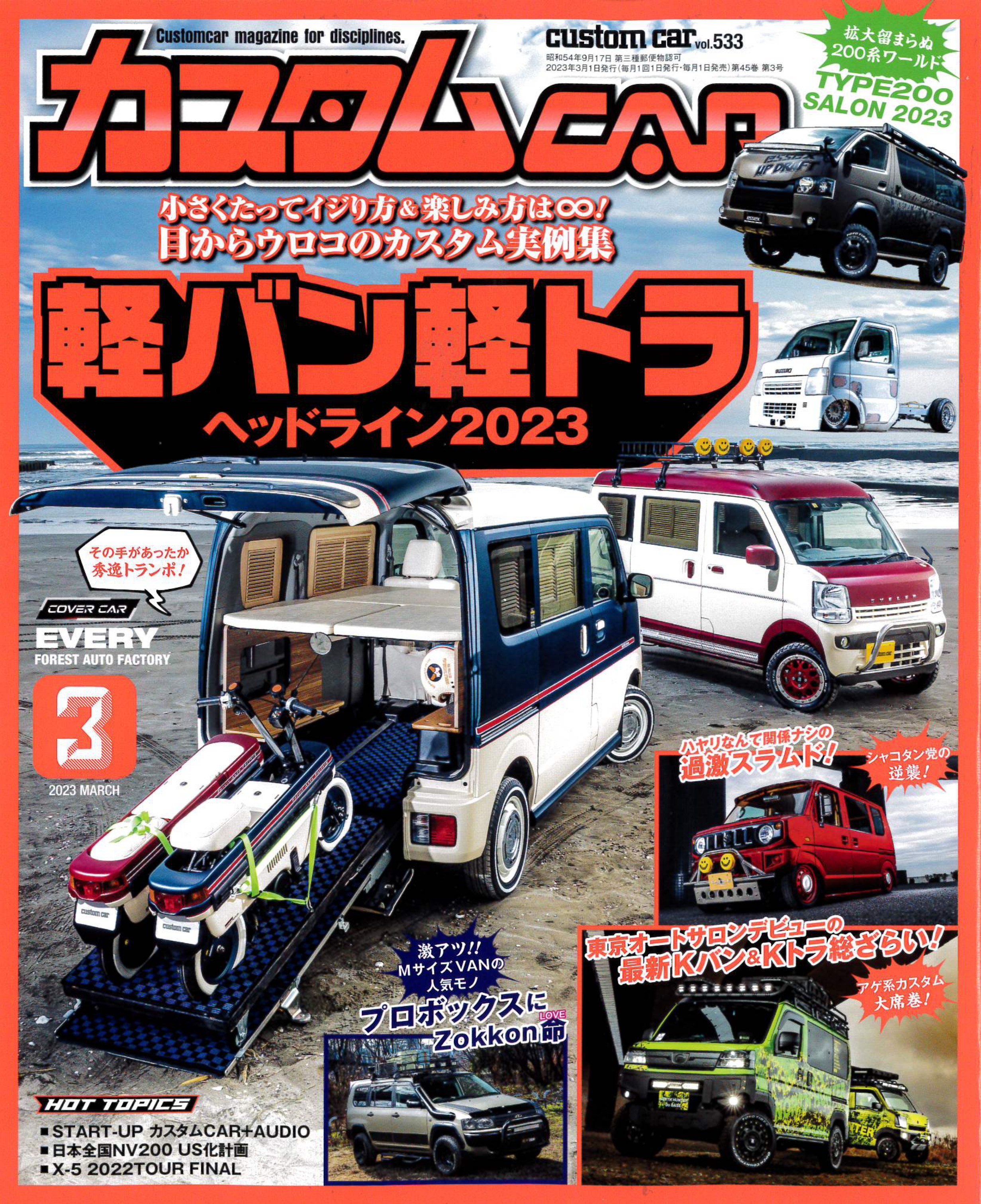 日本唯一のオールジャンルカスタムカー情報誌「カスタムCAR 2023年3月