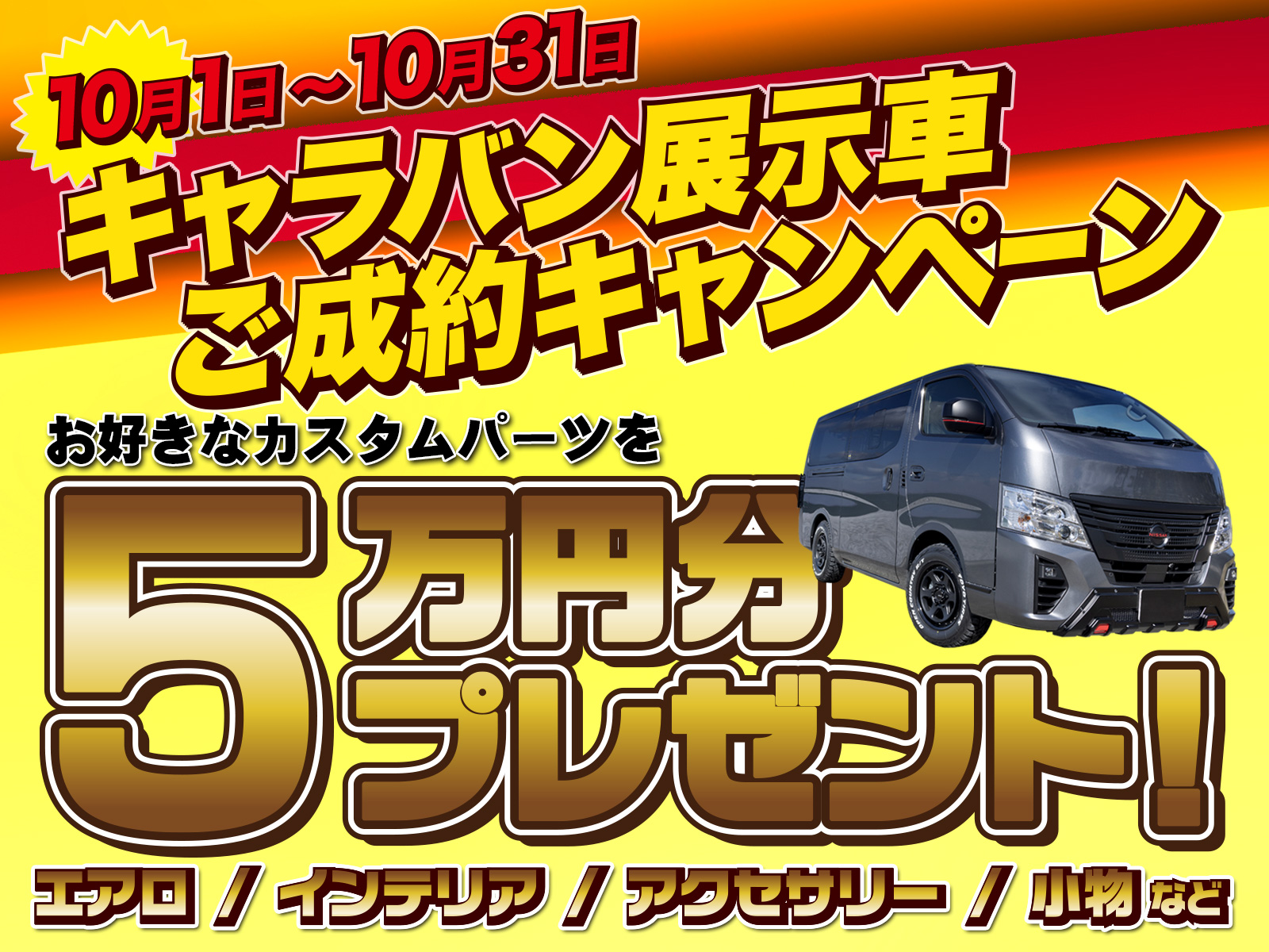 10月限定！！ キャラバン展示車お得なキャンペーンスタート！！ | 200