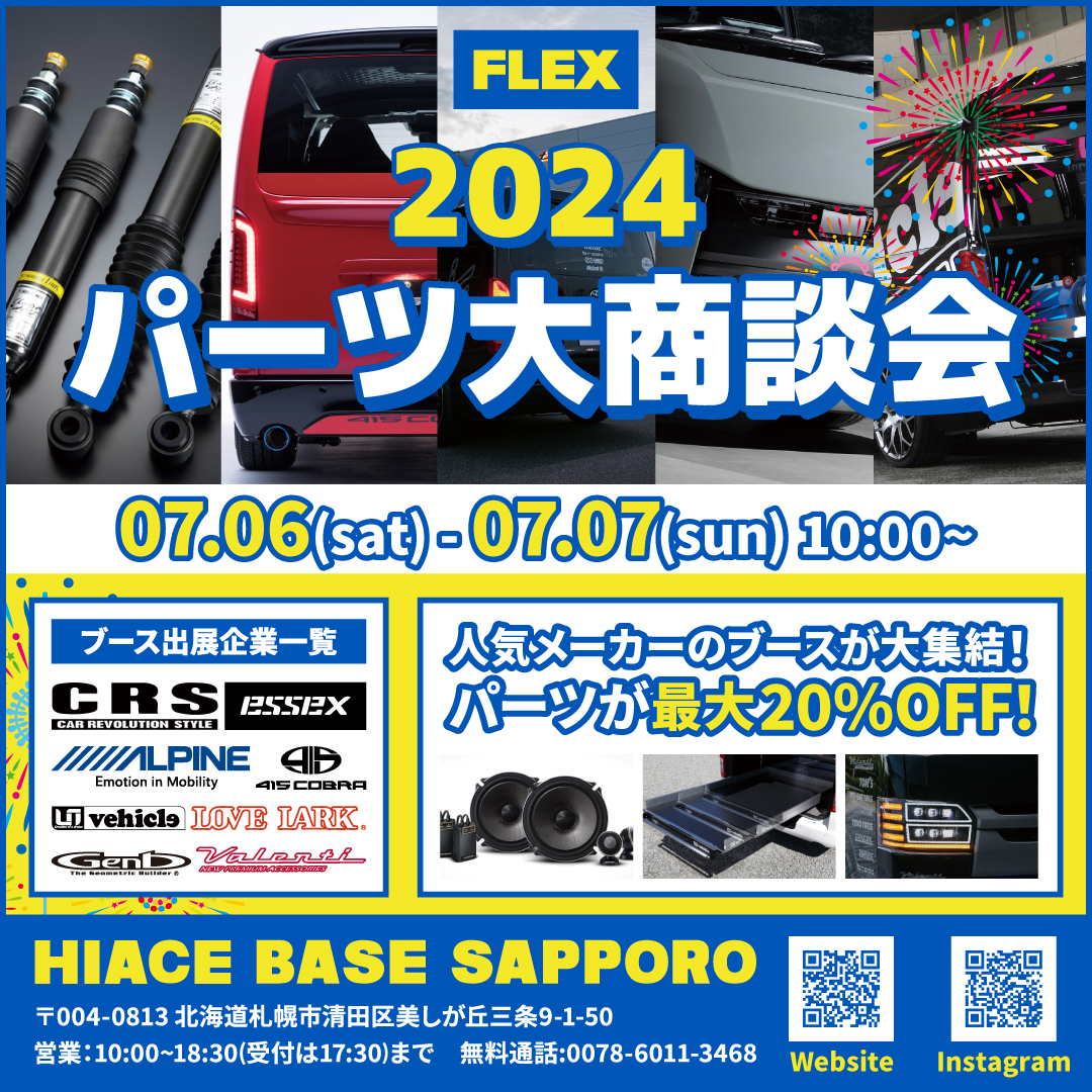 ☆イベント情報☆ハイエースベース札幌にて 7月6/7日開催！！ | 200系