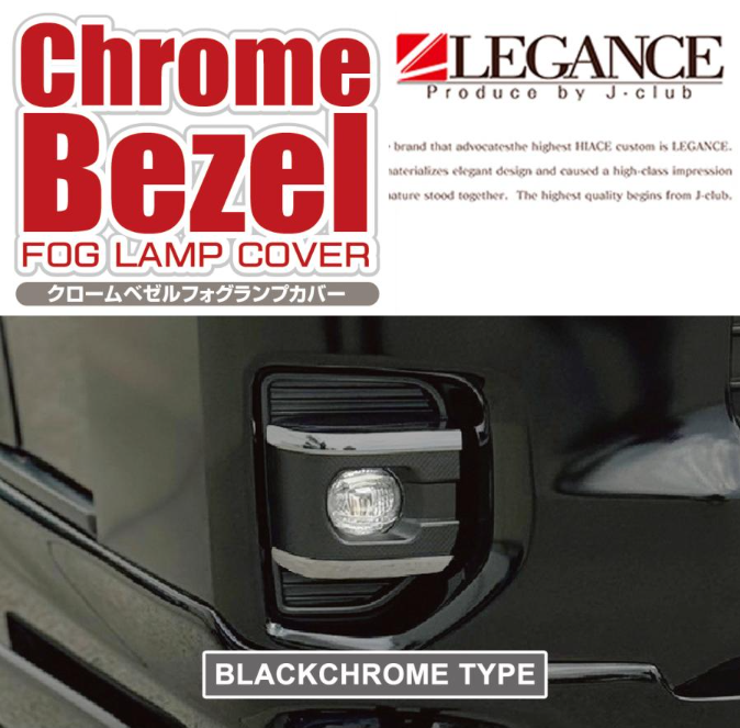 6/23新着‼ LEGANCE クロームベゼルフォグランプカバー 簡単取付で