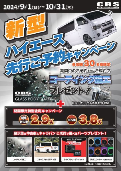CRS買取キャンペーン