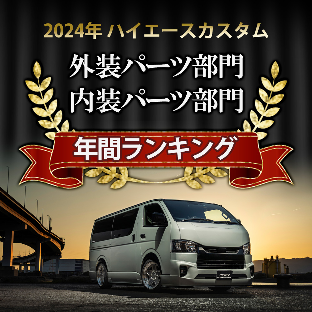 ハイエースユーザーお墨付き！内装パーツ/外装パーツ2024年ランキング