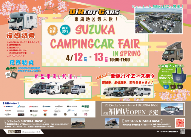 ☆イベント情報☆SUZUKA CAMPINGCAR FAIR in SPRING 2025開催
