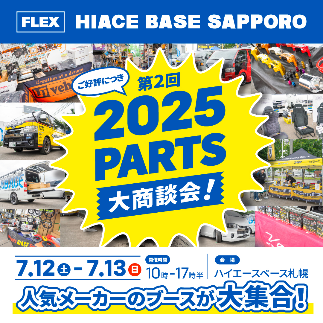 ☆イベント情報☆パーツ大商談会 ハイエースベース札幌にて 7月12/13日