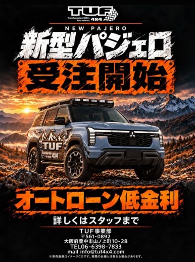 新型パジェロ 受注開始