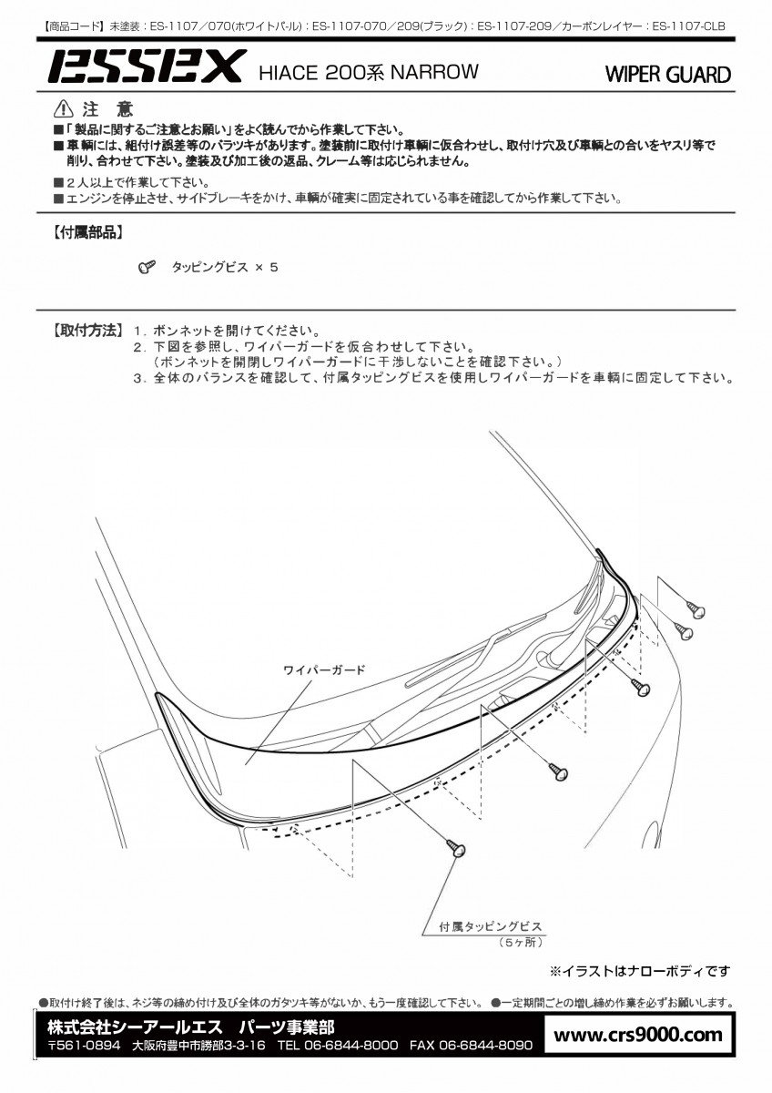 ES 系ハイエースナロー用 ワイパーガード ABS製   系ハイエース