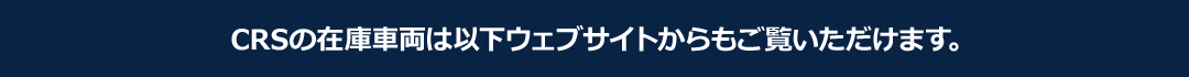 CRSの在庫車両は以下ウェブサイトからもご覧いただけます。