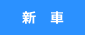 新車