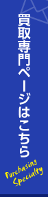 買取専門ページはこちら