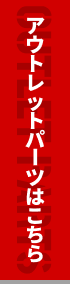 アウトレットパーツはこちら