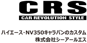 200系ハイエース・NV350キャラバン専門店 | カスタム・買取・カスタムパーツなら大阪、横浜、東京、名古屋のCRS