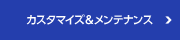 カスタマイズ＆メンテナンス