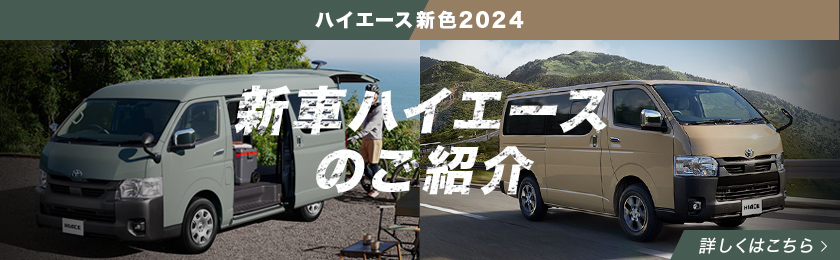 新車ハイエースのご紹介