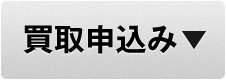 買取申し込み