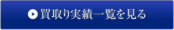 買い取り実績一覧を見る