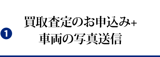 買取査定のお申込み+<br />車両の写真送信