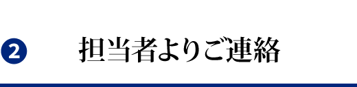 担当者よりご連絡