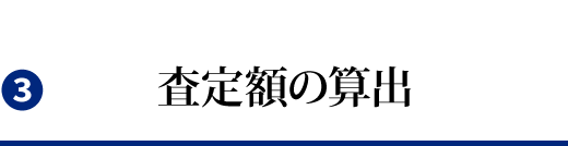 査定額の算出