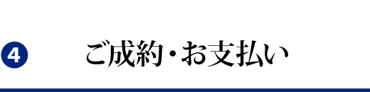 ご成約・お支払い