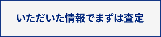 いただいた情報でまずは査定