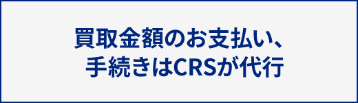 買取金額のお支払い、手続きはCRSが代行