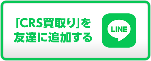 「CS買取り」を 友達に追加する