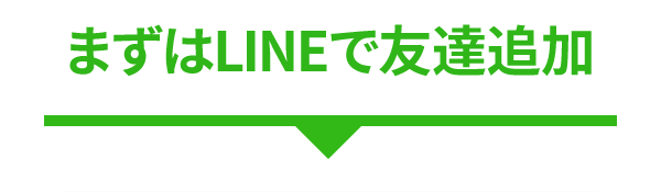 まずはLINEで友達追加