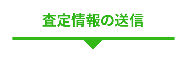 査定情報の送信