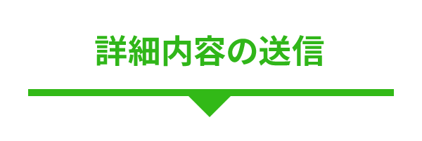 詳細内容の送信