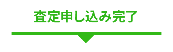 査定申し込み完了