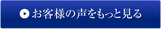 お客様の声をもっと見る