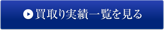 買い取り実績一覧を見る