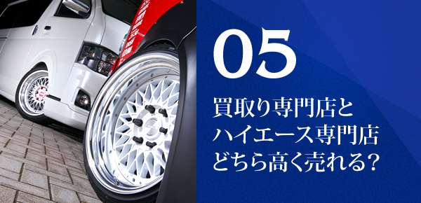 05 買取り専門店とハイエース専門店どちら高く売れる？