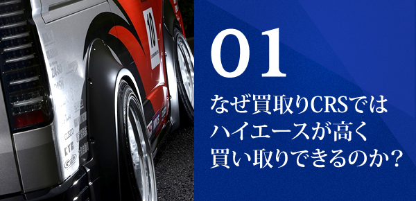 01 なぜ買取りCRSではハイエースが高く買い取りできるのか？