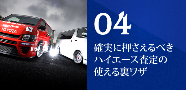 04 確実に押さえるべきハイエース査定の使える裏ワザ