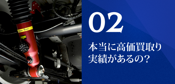 02 本当に高価買取り実績があるの？