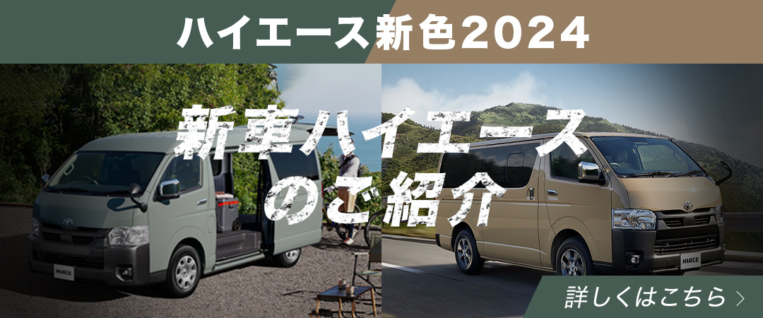 新車コンプリートカーギャラリー | 200系ハイエース・NV350キャラバン
