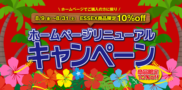 ★ホームページリニューアルキャンペーン情報★限定商品１０％OFF