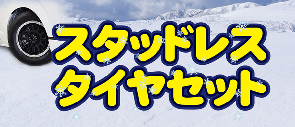 【ハイエース ホイール＆タイヤ】スタッドレスキャンペーン！