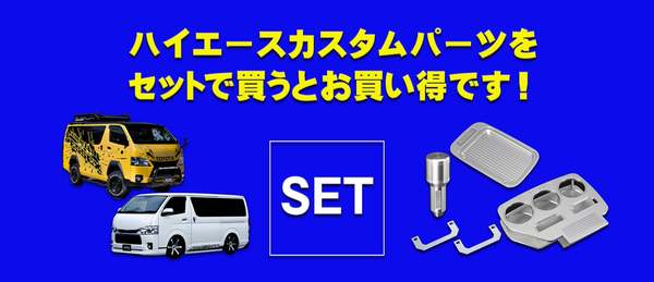 ★ハイエースカスタムパーツ　セット割引開始★