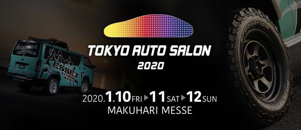 【東京オートサロン 2020】皆様、ご来店お待ちしております！