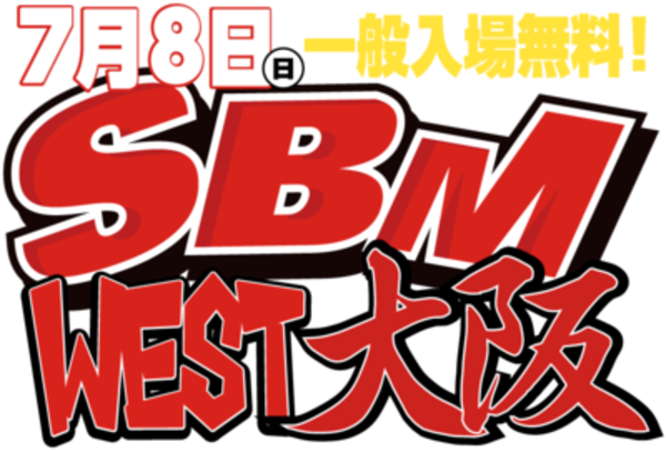 ７/８(日曜)は一番熱くなる場所！！舞洲スポーツアイランド『SBM　WEST大阪』へ行こう！！