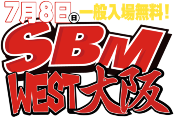 ☆イベント情報☆　7月8日は舞洲スポーツアイランド『SBM　WEST大阪』へ！！