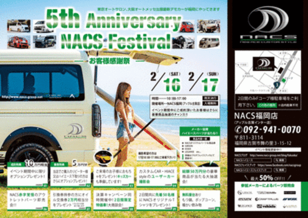 ☆イベント情報☆　2月16日・17日はNACS福岡『NACS　Festival』へ！！