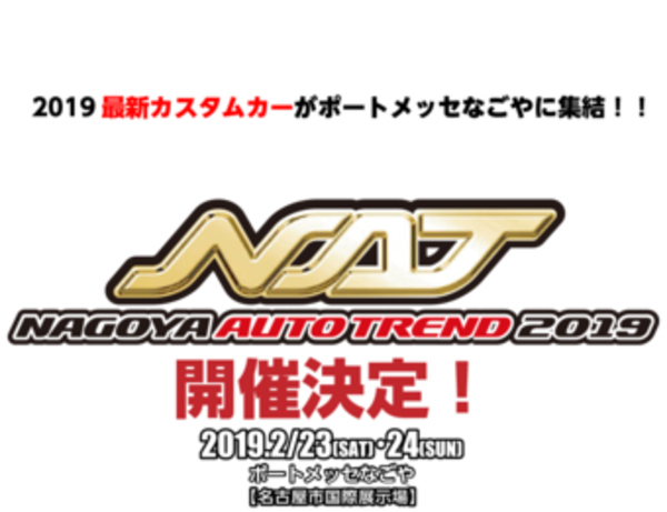 今週末もイベント！！NAGOYAオートトレンド2019