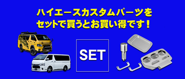 【ハイエース カスタムパーツ】お得なセット割引き