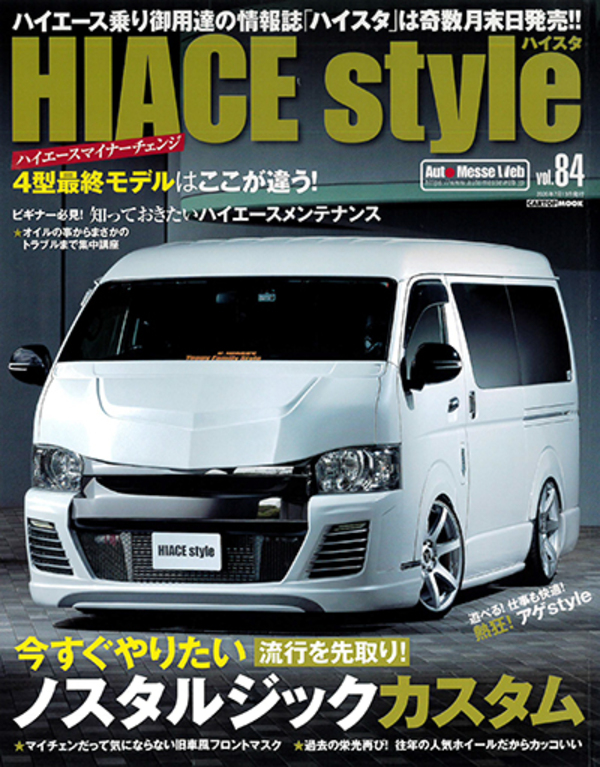 【ハイエース乗り御用達の情報誌】ハイスタvol.84に掲載されました！